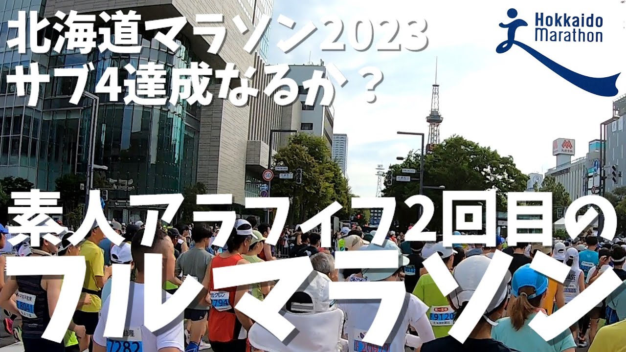 サブ4目標の素人アラフィフ！【北海道マラソン2023】それほど暑く感じないのは老化現象？！趣味は＃バイク（愛機＃crf250l ＃md47）＃ランニング