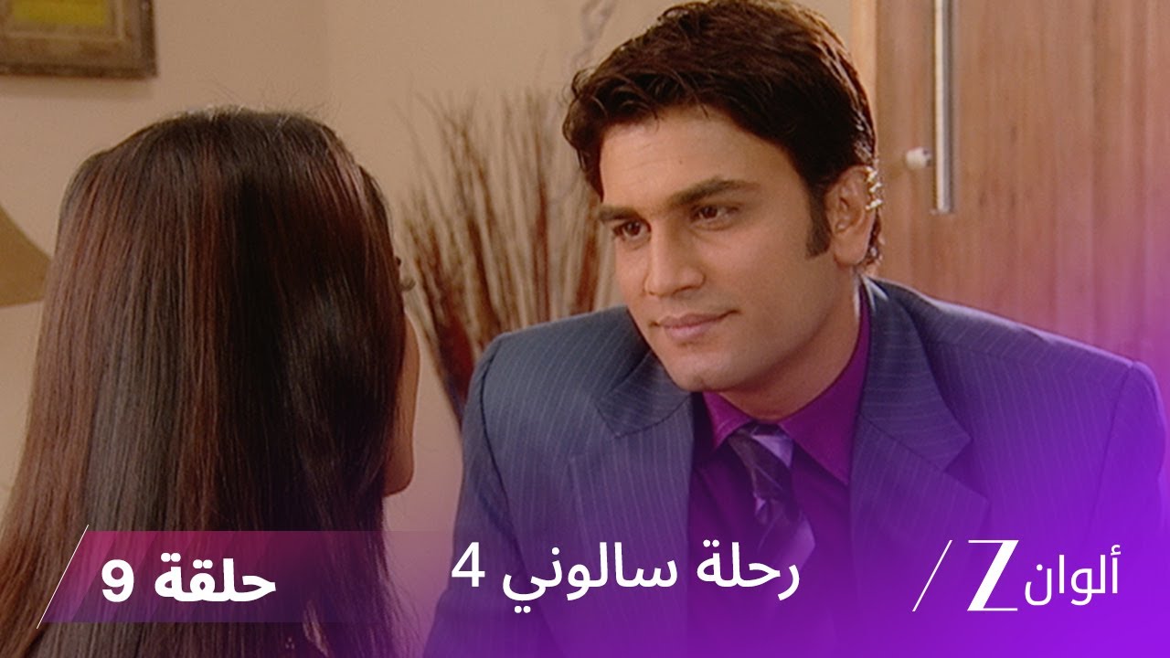 !مسلسل رحلة سالوني 4 الحلقة 9 | يختلف بريجيش وتارا حول الحادث