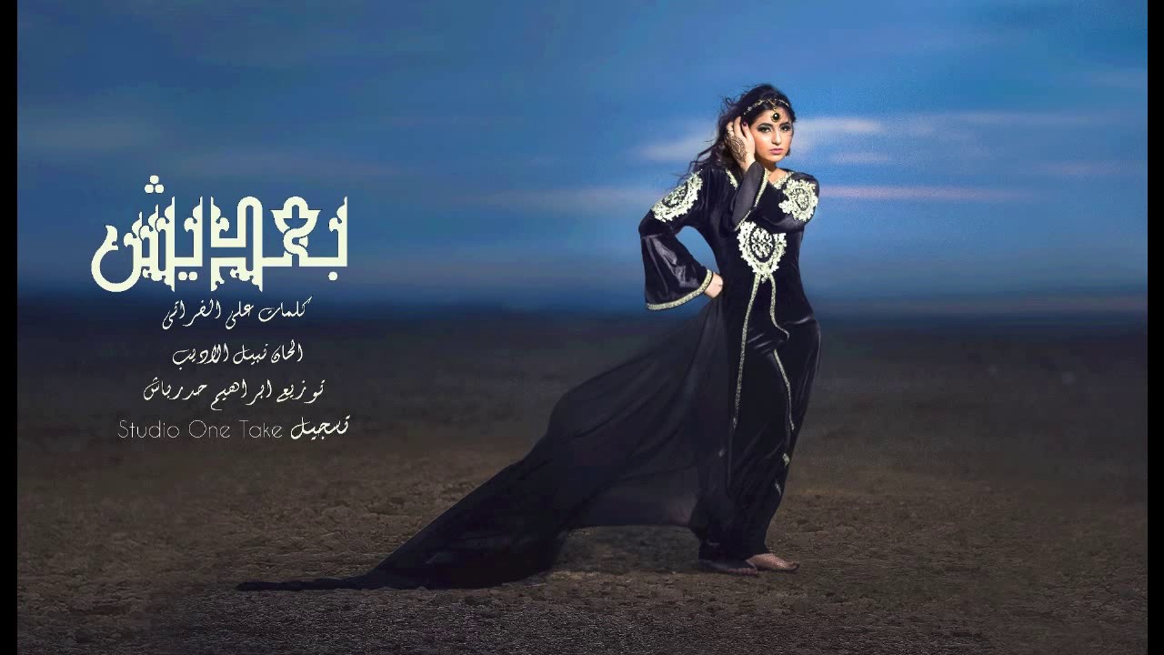 بعديش - إيمان عبدالعزيز | B3dich - Eman Abd Elaziz