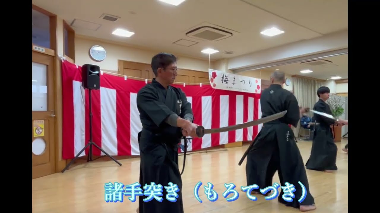 居合道       　入間神刀館