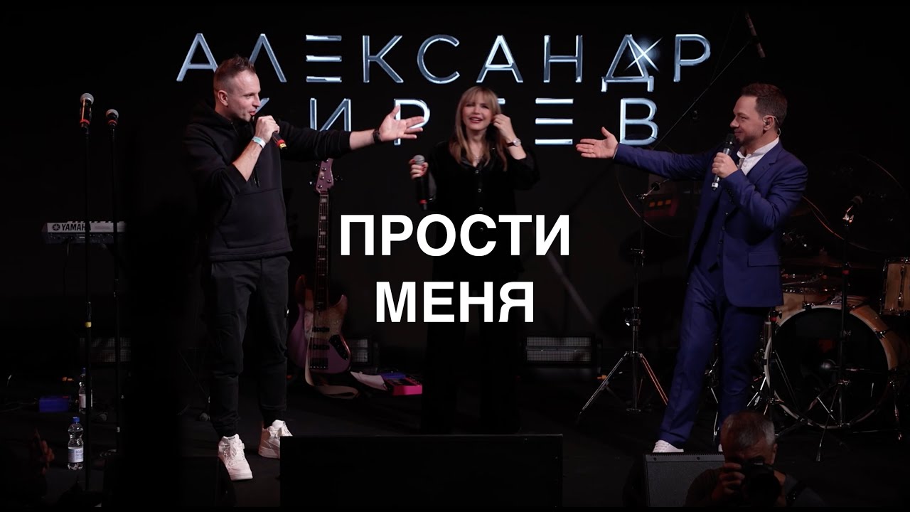 Прости меня - Киреев, Михальчик, Малинин (Live с концерта в Москве, 2023)