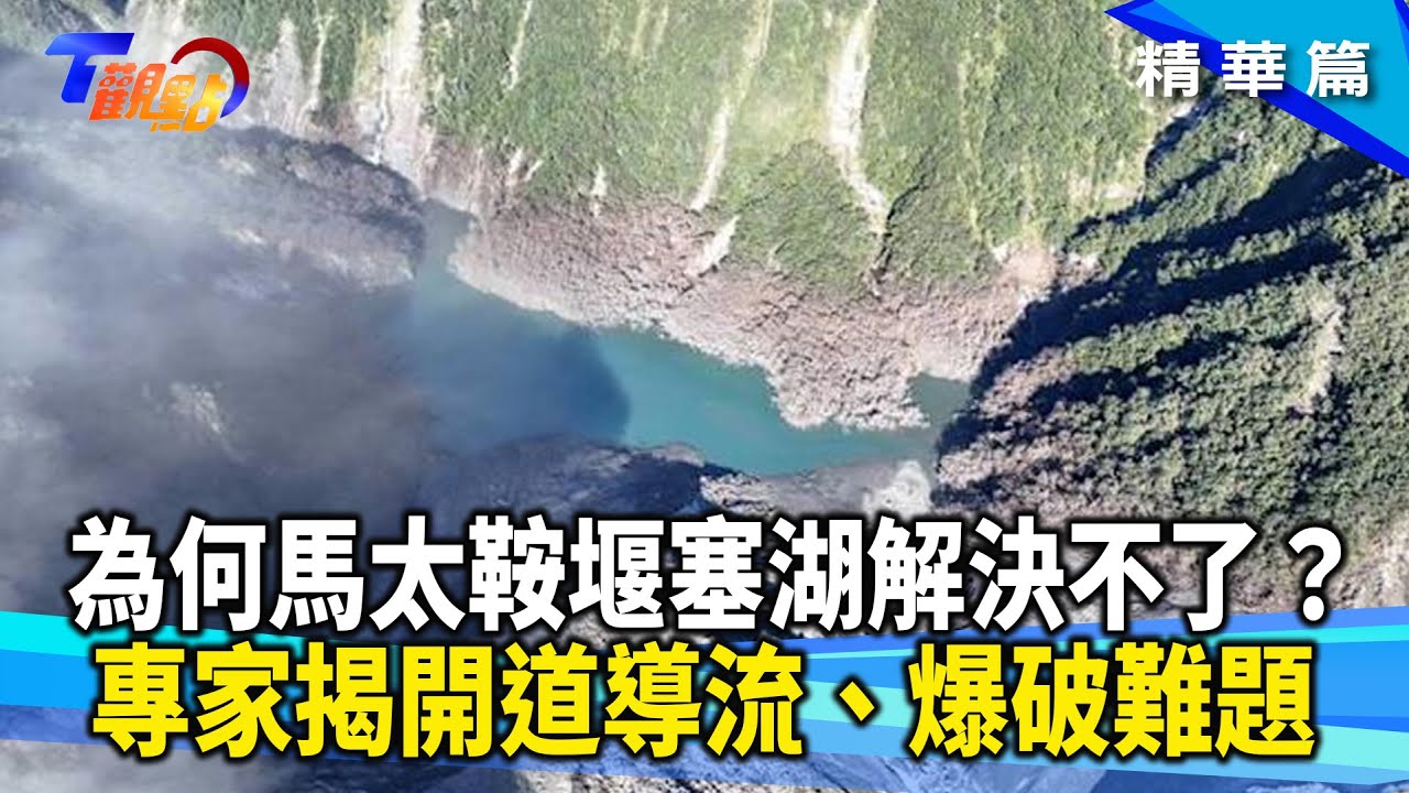 馬太鞍溪堰塞湖難以解決的真正原因！開道導流、爆破或虹吸取水有用？這些台灣夢幻景點竟是堰塞湖！從地震.冰川孕育出的九寨溝仙境【#T觀點】20251018(2/3)#莊開文