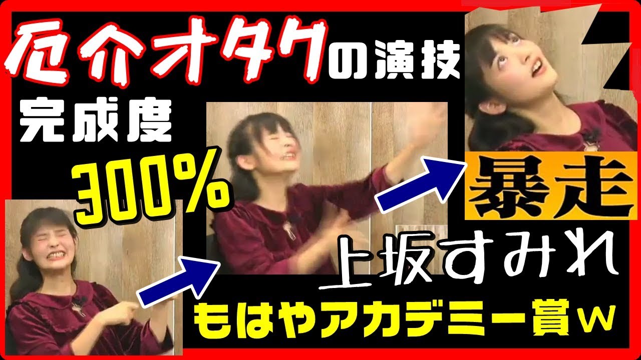 【腹痛いｗ】上坂すみれが厄介オタクの演技をしたら再現度300％でヤバいｗｗｗライブ中に〇〇を食べるなｗ