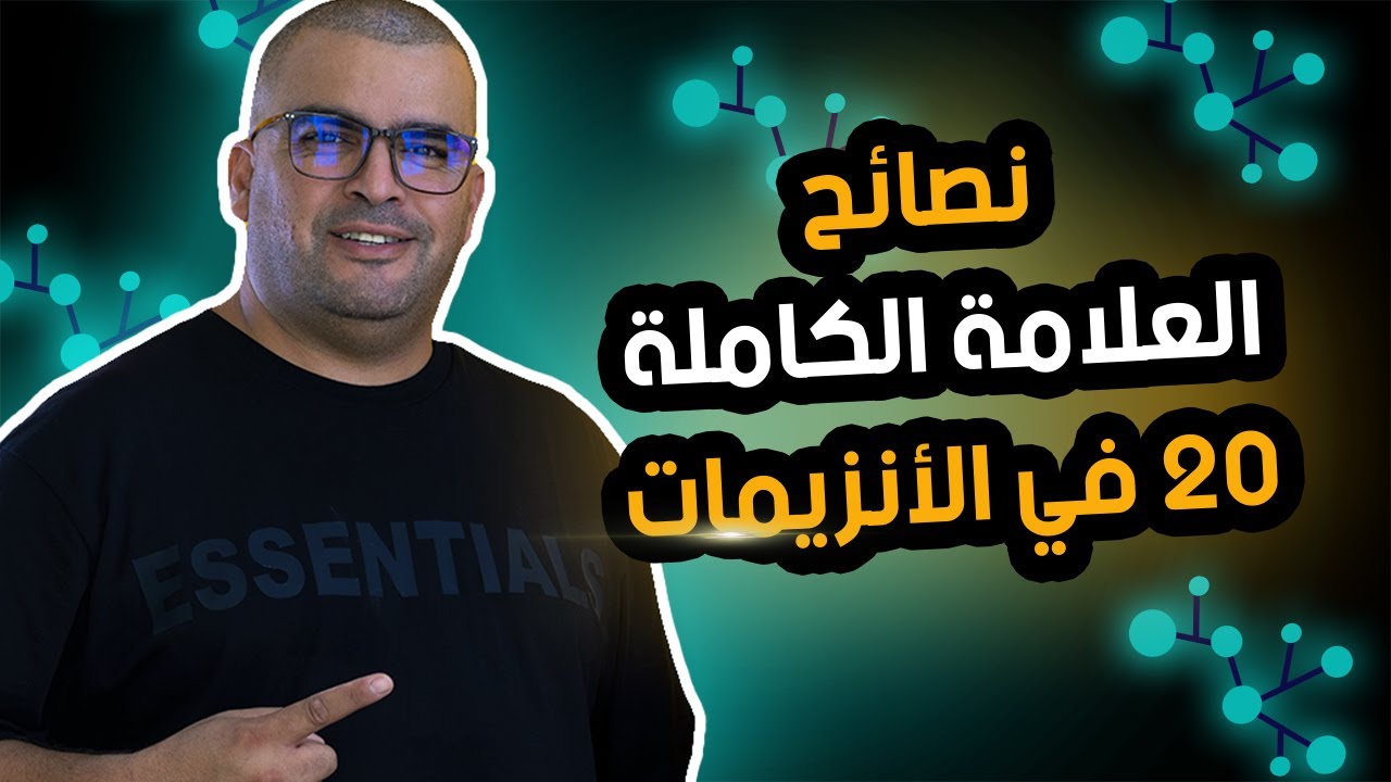 نصائح العلامة الكاملة 20 في الأنزيمات