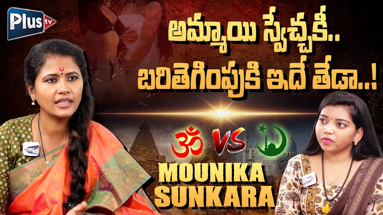 BJP Leader Mounika Sunkara Exclusive Interview | Hindu Vs Islam | Anchor Alankrutha | Plus TV