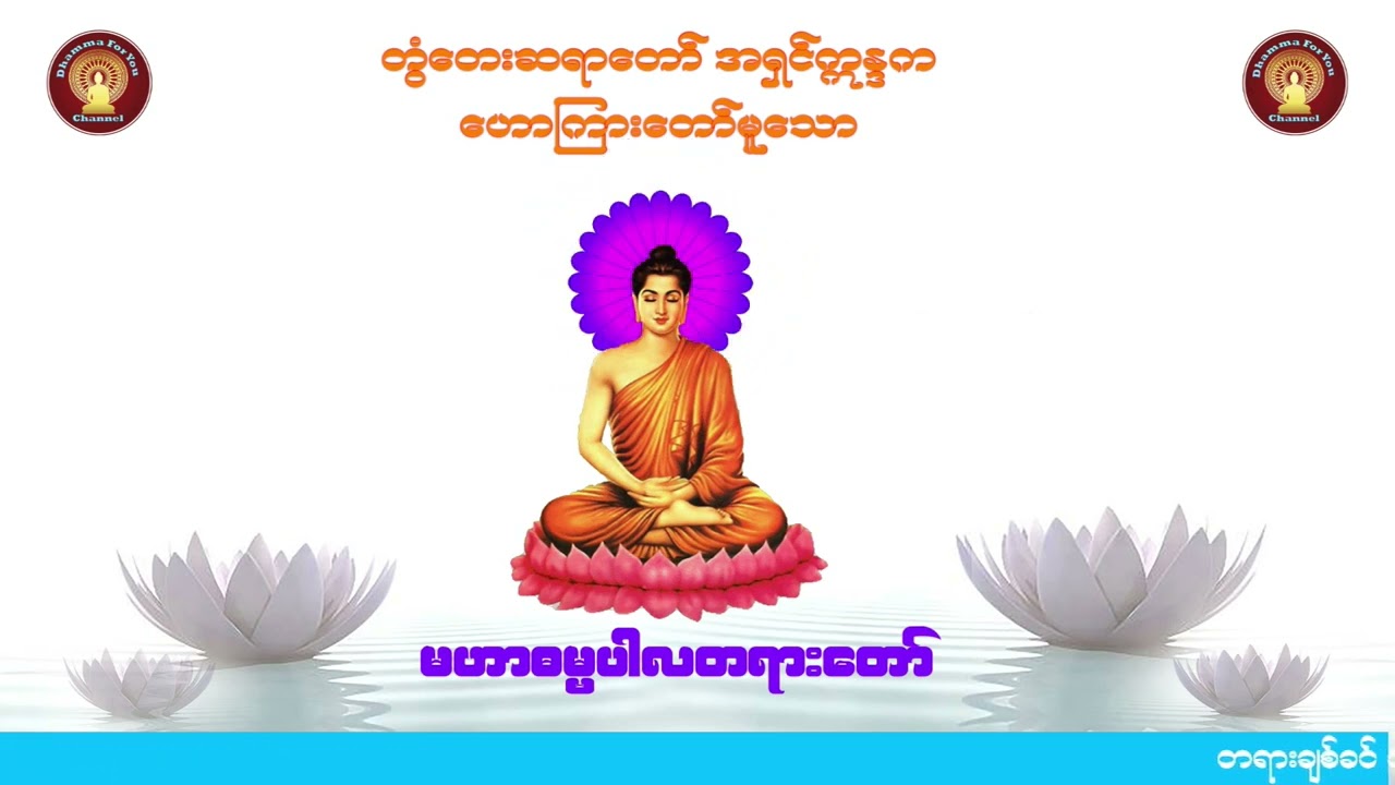 တွံတေးဆရာတော် အရှင်ဣန္ဒက ဟောကြားတော်မူသော မဟာဓမ္မပါလတရားတော်
