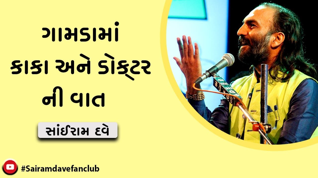 ગામડા માં કાકા અને ડોક્ટર ની વાત | Sairam Dave |