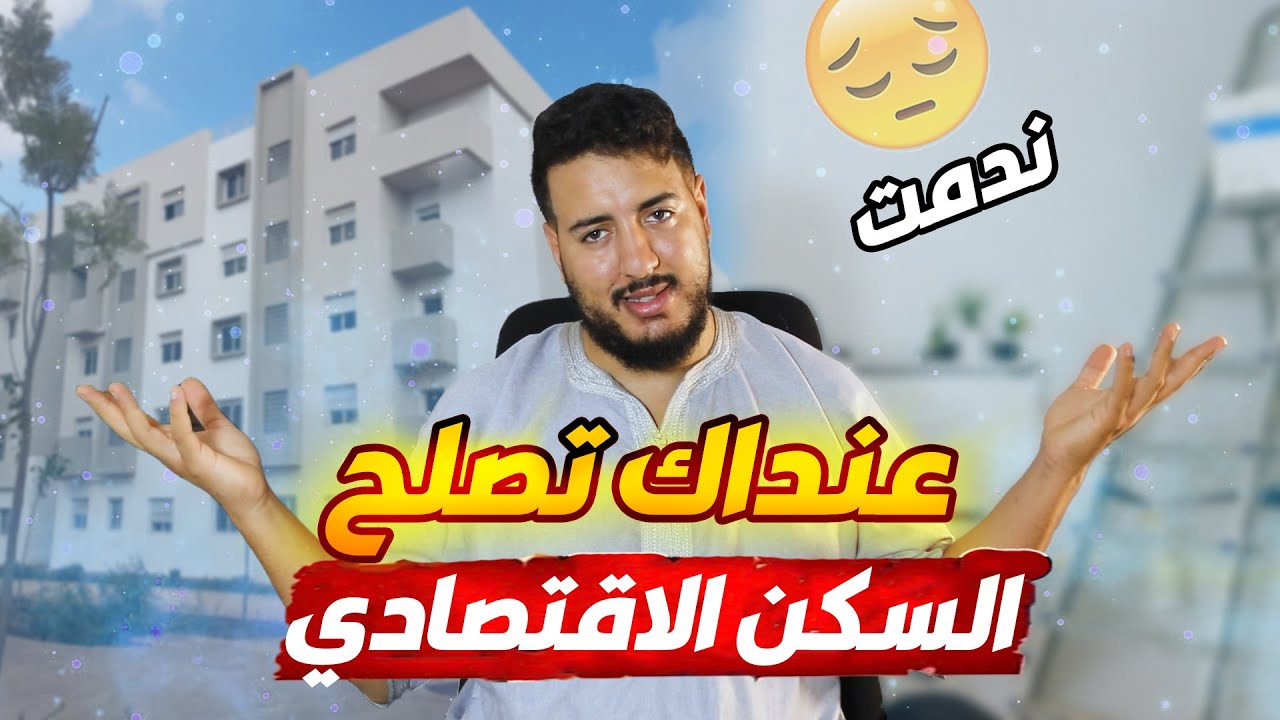 تفووو.. عنداك دير الغلط ديالي وتصلح شقة السكن الاقتصادي😔