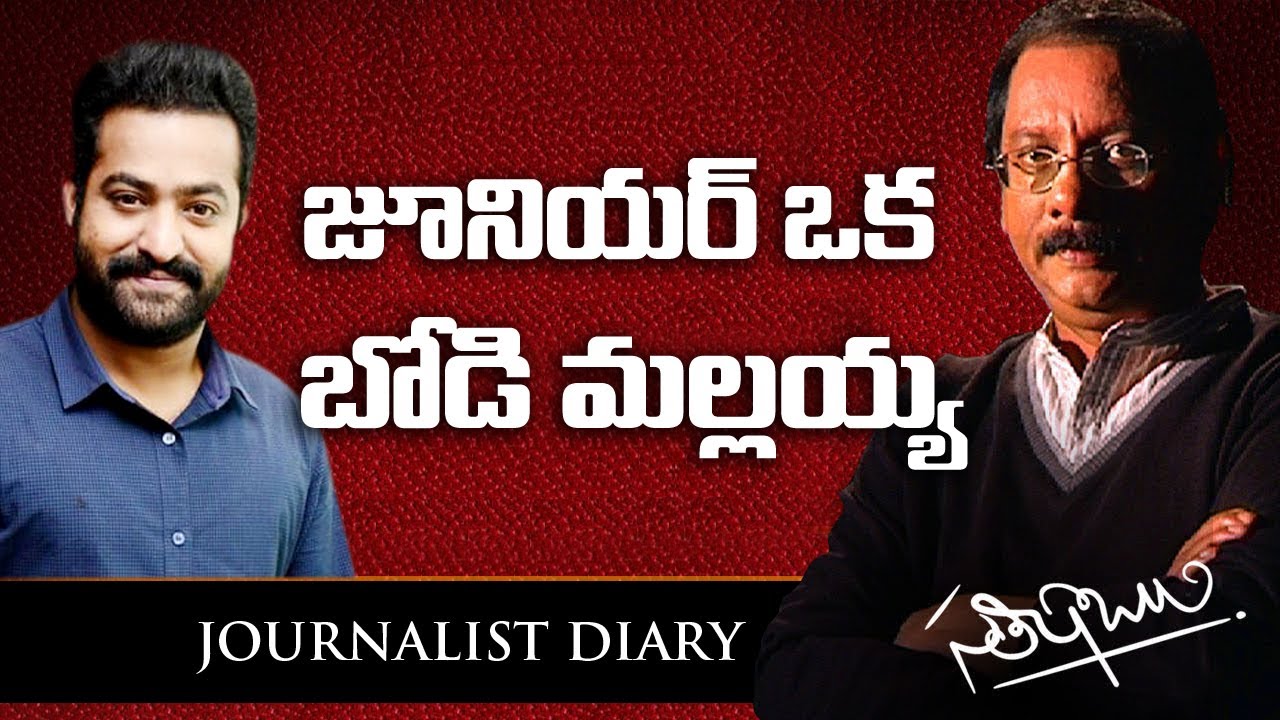 Journalist Diary | Satishbabu | జూనియర్ ఒక బోడి మల్లయ్య