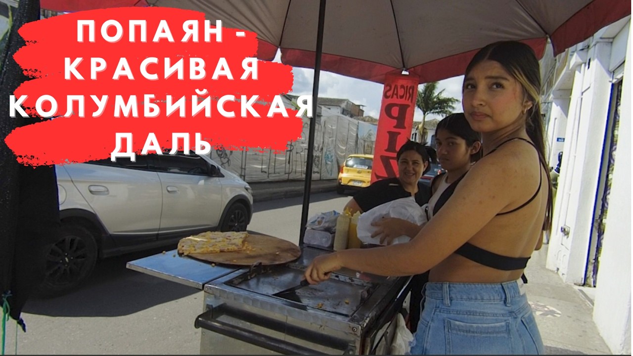 Это вам не Медельин! Это настоящая Колумбия! | Попаян #колумбия #латинскаяамерика