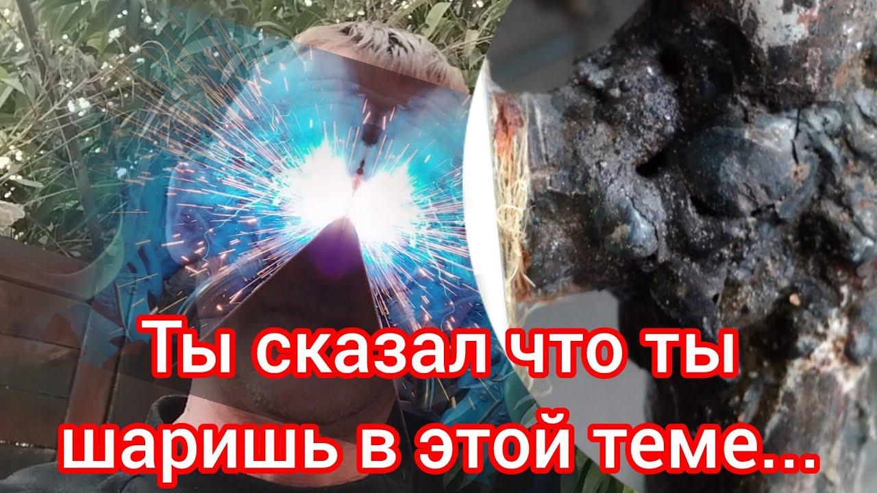 Сварка после слов - смотри как я могу
