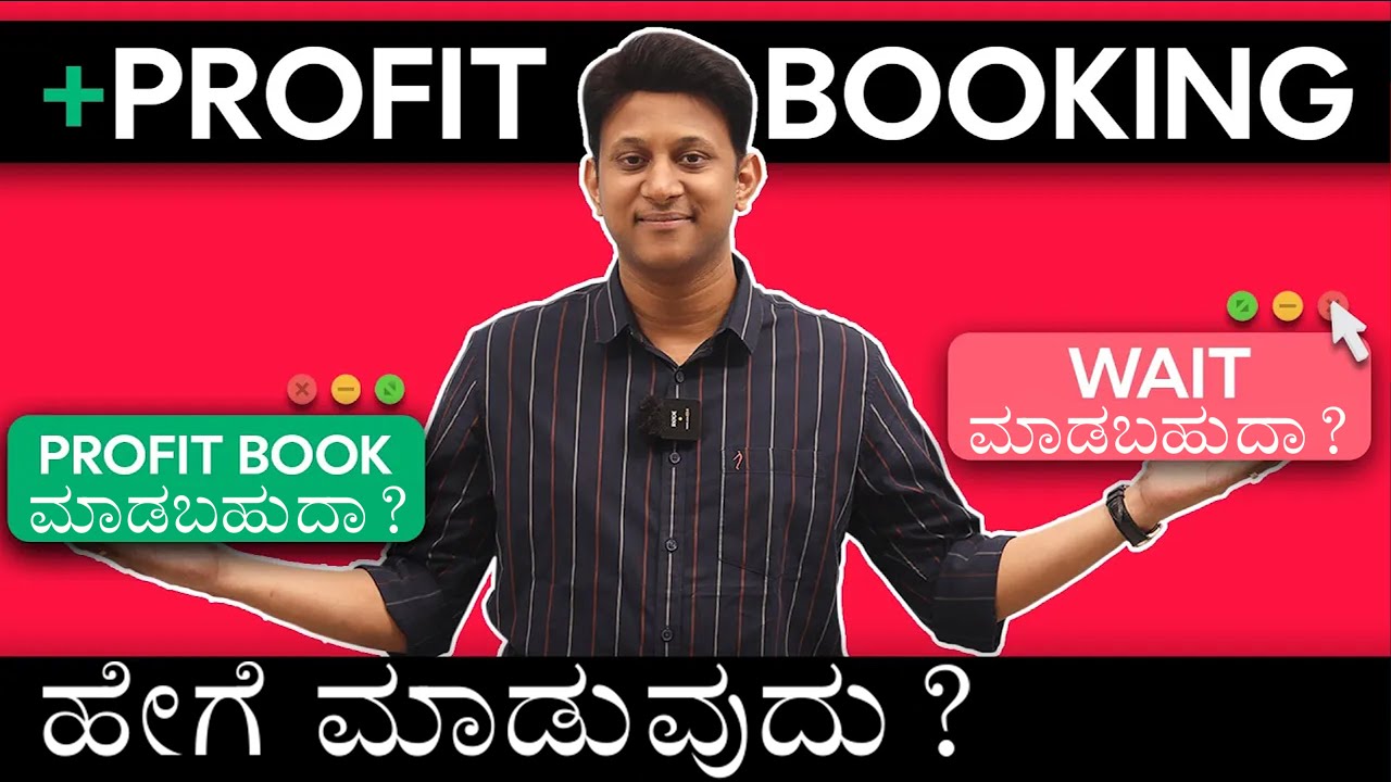 Profit Booking ಹೇಗೆ ಮಾಡುವುದು? Profit Booking Strategies Revealed!!!