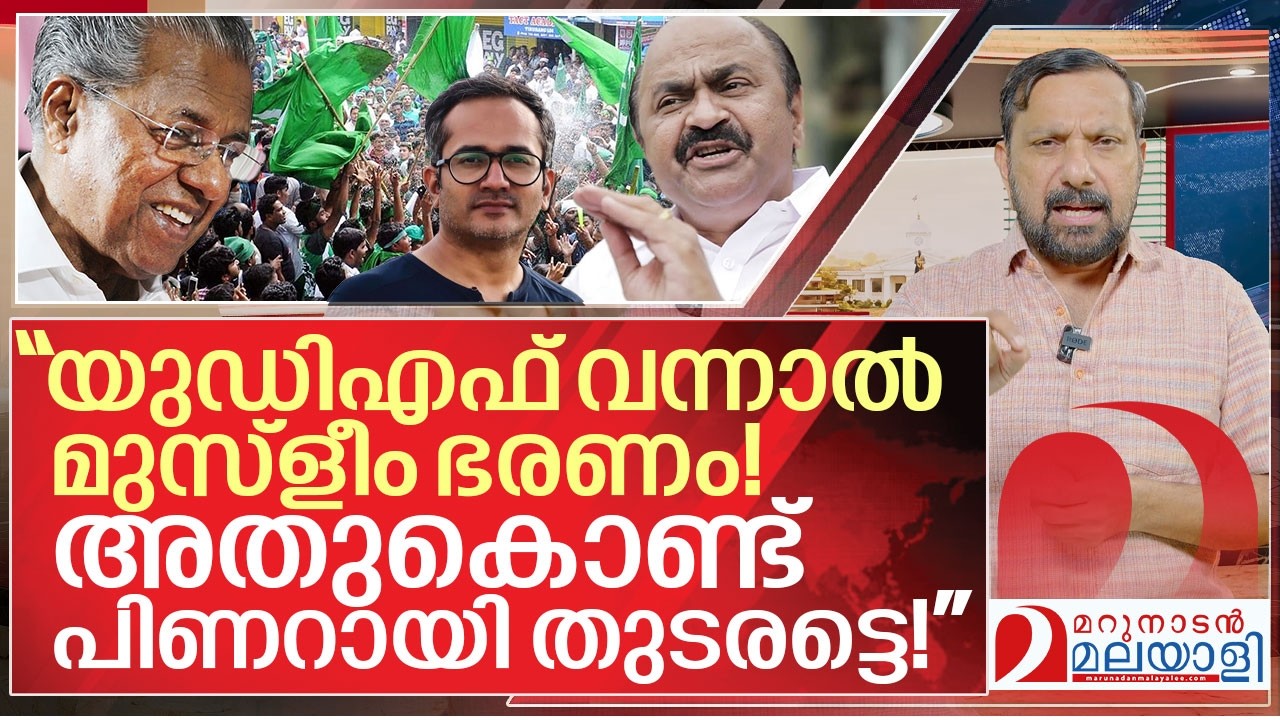 മുസ്ളീം ഭരണം ഒഴിവാക്കാൻ പിണറായിയെ തുണക്കുന്നവരോട് I About LDF and UDF in Niyamasabha election 2026