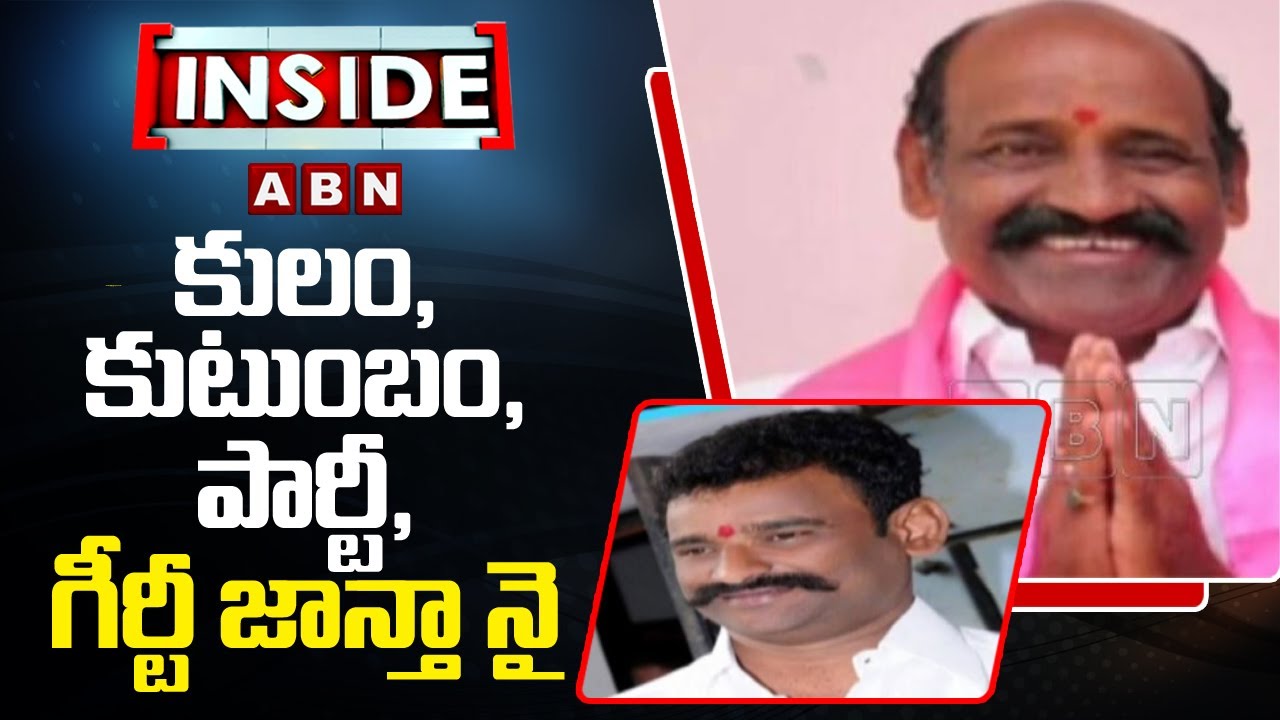 కులం, కుటుంబం, పార్టీ, గీర్టీ జాన్తా నై | Group Politics Busted in Bollaram TRS | ABN Telugu