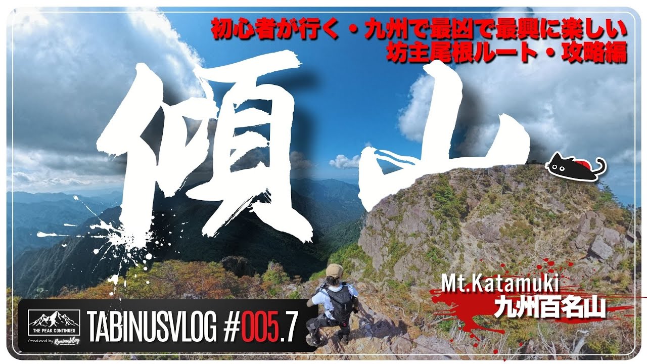 005.5【九州を代表する名峰】九州百名山・傾山・三ツ坊主コースに挑戦してきたよ
