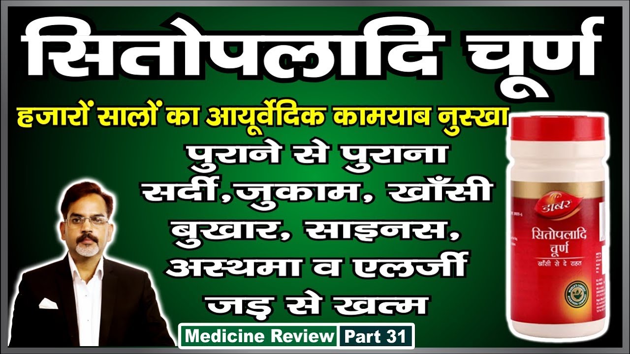 सितोपलादि चूर्ण के फायदे | हजारों सालो से विस्वश्नीय आयुर्वेदिक औषधि