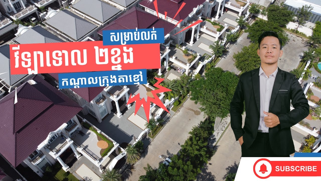 វីឡាទោល២ខ្នង សម្រាប់លក់ក្នុងបុរី អឹមអិល ធារ៉ា កណ្ដាលក្រុងតាខ្មៅ | Villa For Sale in Borey ML Tiara
