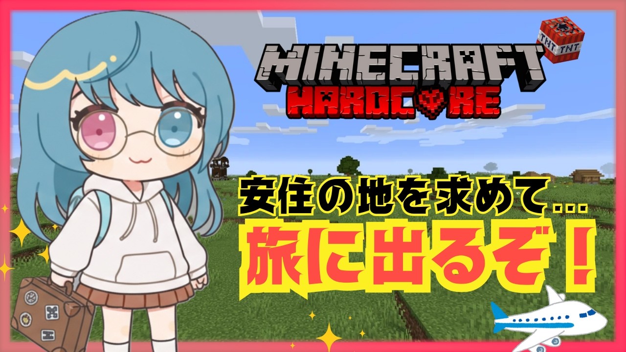 【まったりハードコア】旅に出るか悩むぜ・・・安住の地（村）を探したい！【Minecraft/マインクラフト/VTuber】