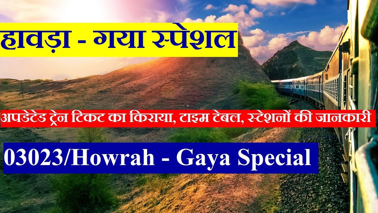हावड़ा - गया स्पेशल | Train Information | Howrah - Gaya Special | 03023 Train Via Bhagalpur, kiul