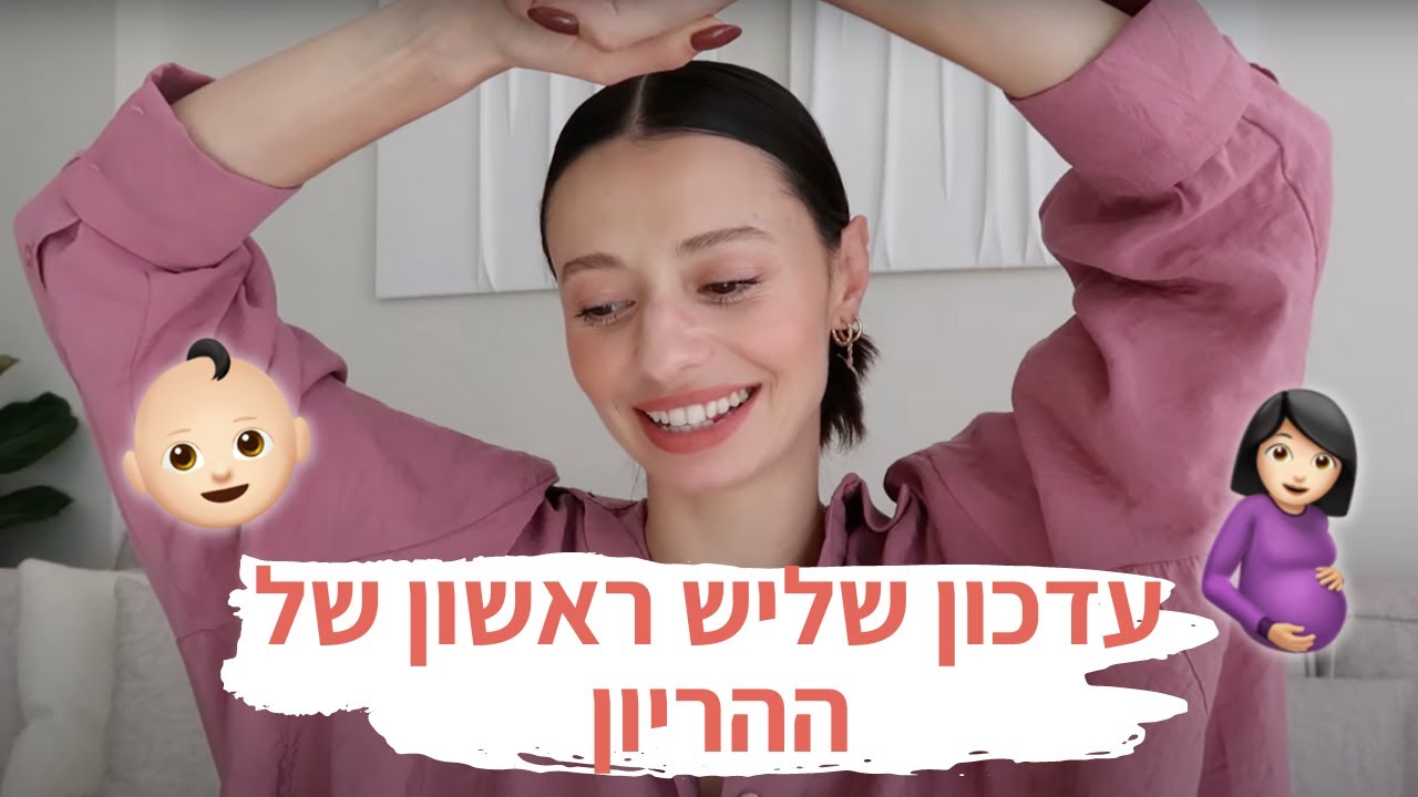 איך עובר עלי השליש הראשון של ההריון 🙊😅🤢 בחילות ושאר תופעות | מיה דיאדיוק