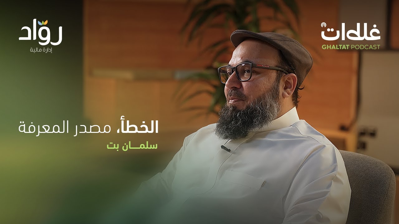 من الاستقالة إلى الريادة: رحلة سلمان بت مع 