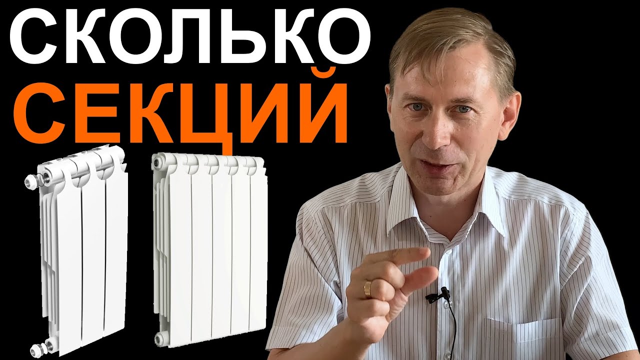 Сколько секций радиатора надо на квадратный метр?