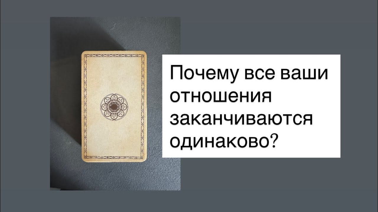 Почему все ваши отношения заканчиваются одинаково? В чем ошибка?