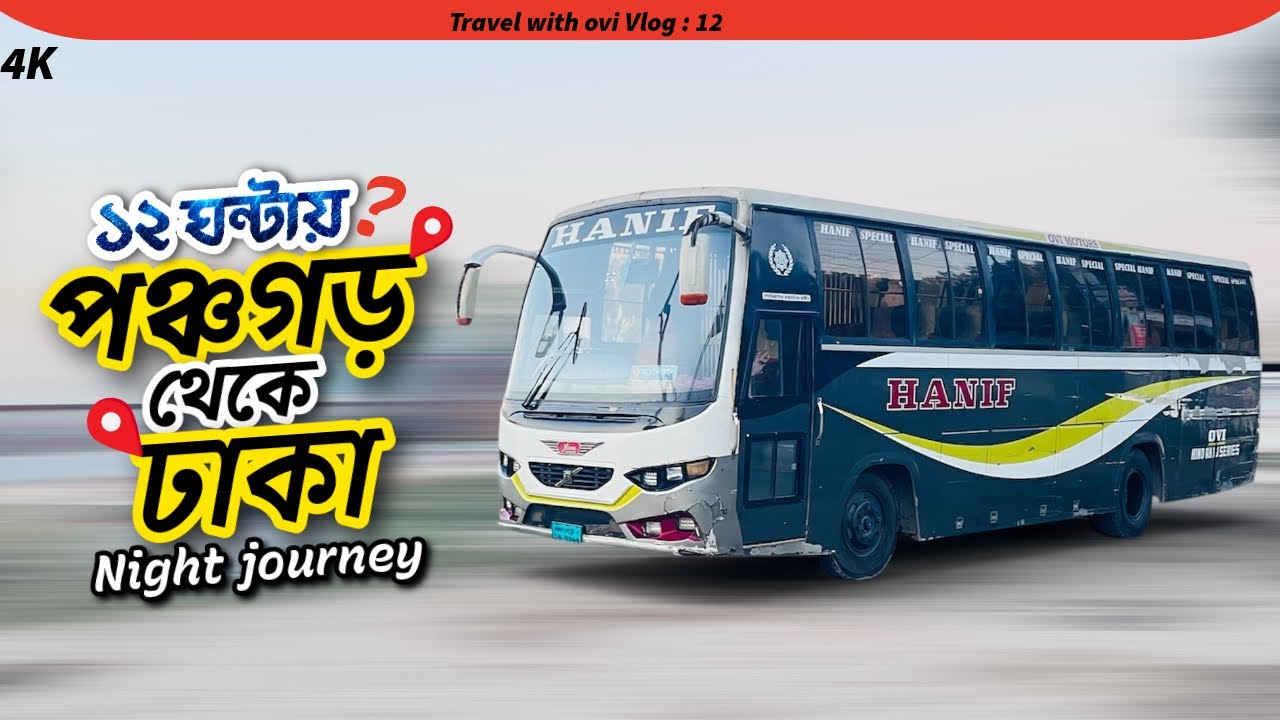  ১২ ঘণ্টার রাতের জার্নি! Panchagarh to Dhaka Bus Journey || Hanif Enterprise Review 