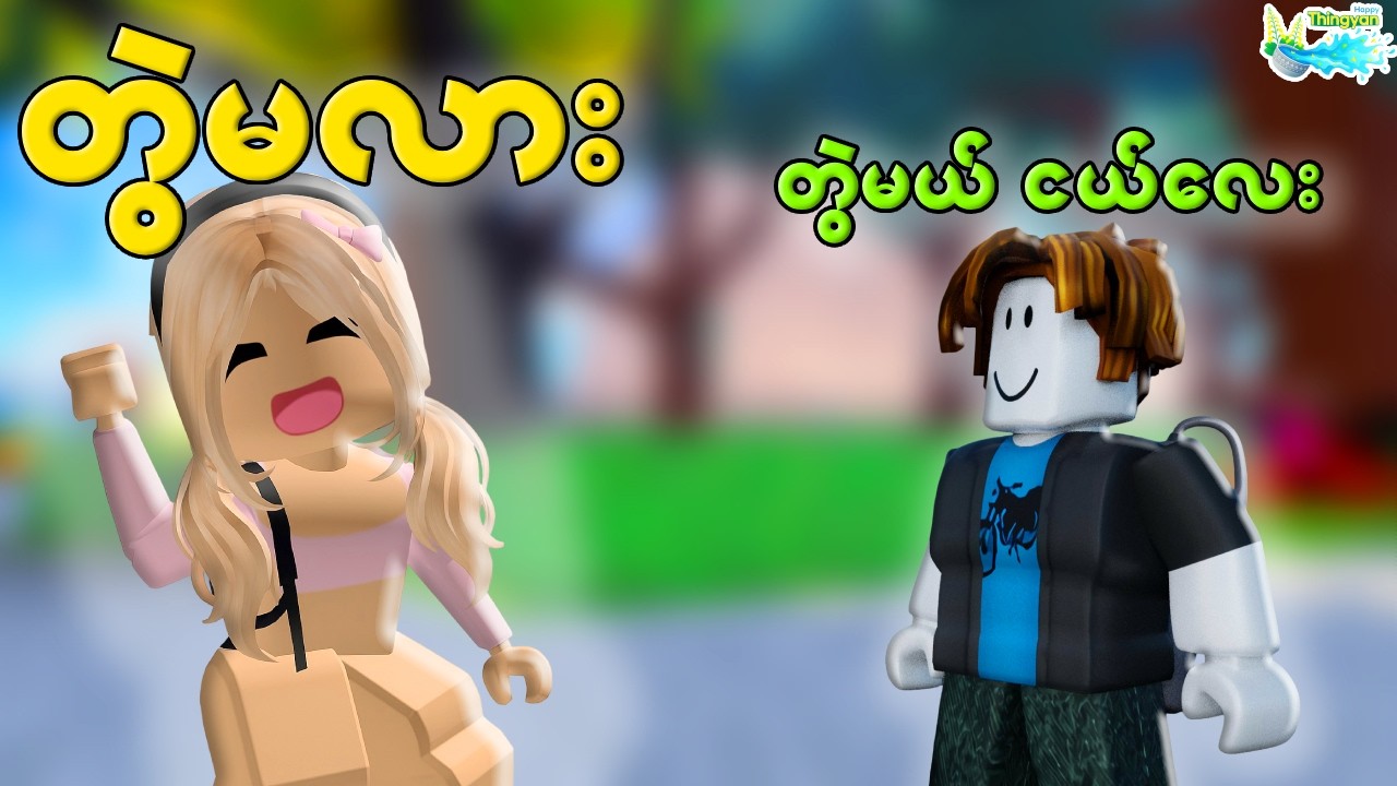 မိန်းကလေး Avatar နဲ့ Roblox ထဲမှာတွဲမလားလိုက်မေးသောအခါ 💅| Pretending to be a girl in Roblox Myanmar