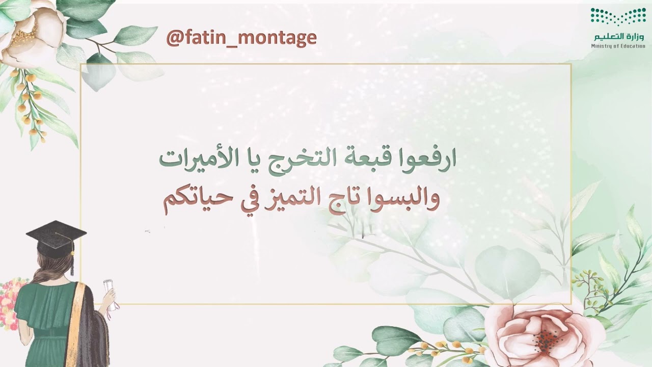 تهنئة تخرج من المعلمة  للطالبات بالأسماء 30  ريال للطلب واتس 0551234948