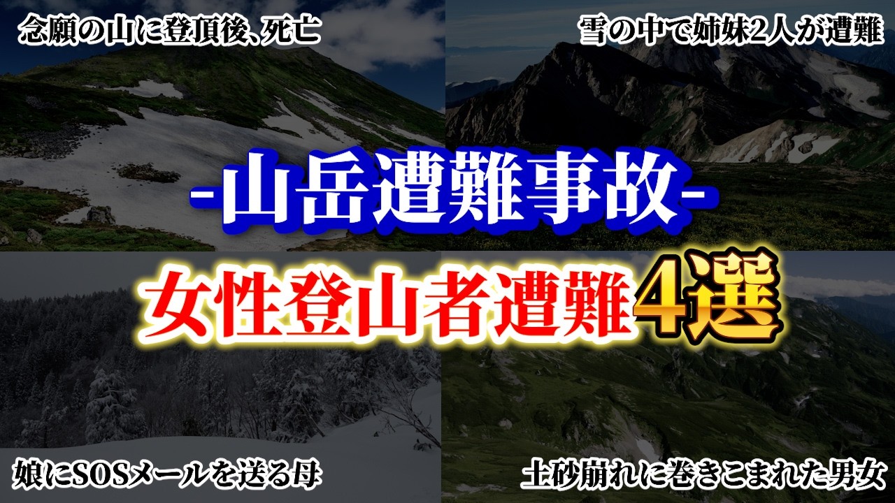 【総集編】女性登山者遭難4選！なぜ、彼女達は遭難したのか？女性達に降りかかった災難「北海道・トムラウシ山遭難事故」「北アルプス・白馬岳ガイド遭難事故」「氷ノ山遭難事故」「白馬大雪渓遭難事故」