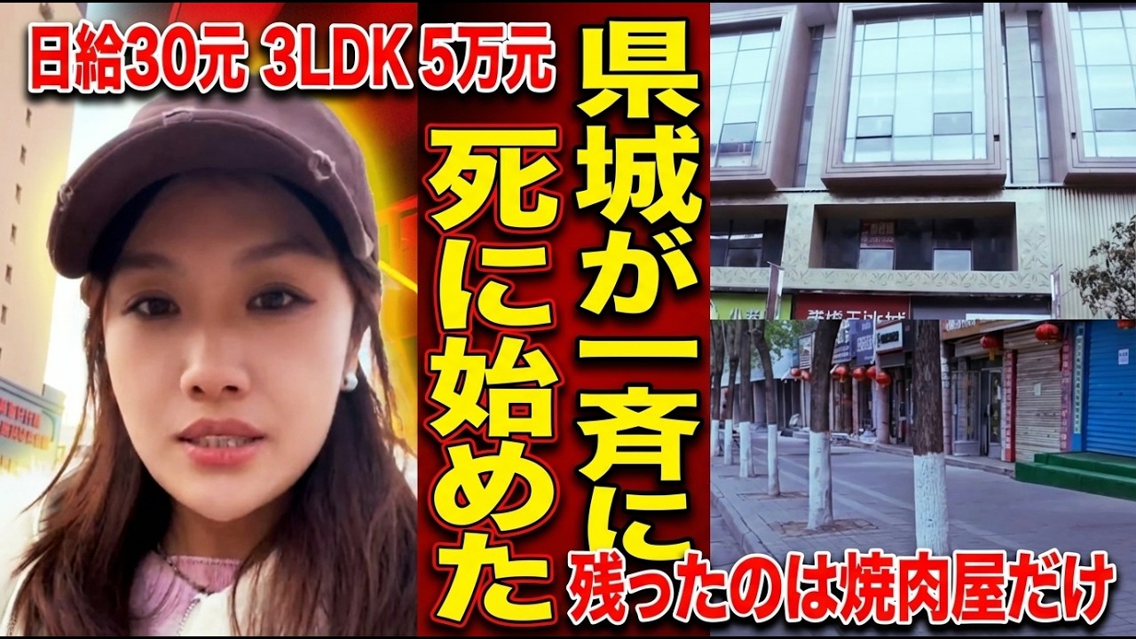 【中国経済】日給30元、3LDKが5万元でも売れない──中国の「県城」が一斉に死に始めた