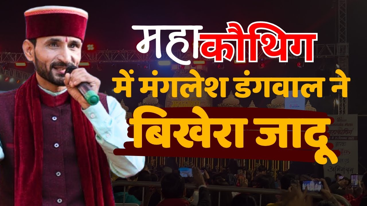 Mahakauthig में Manglesh Dangwal का चला जादू | Mahakuthig Noida | Mahakauthig 2025 | jagar