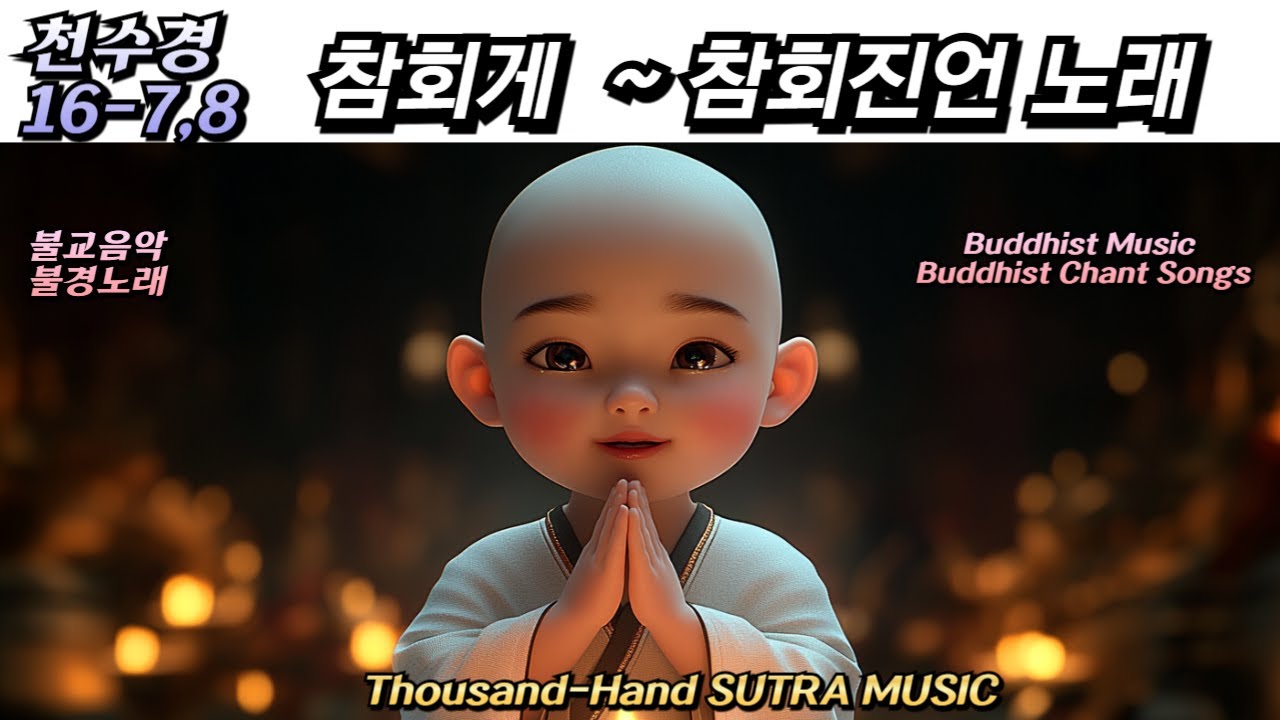 참회게 참회업장십이존불 + 십악참회 참회진언  / 천수경 / 불교노래 / 불교음악