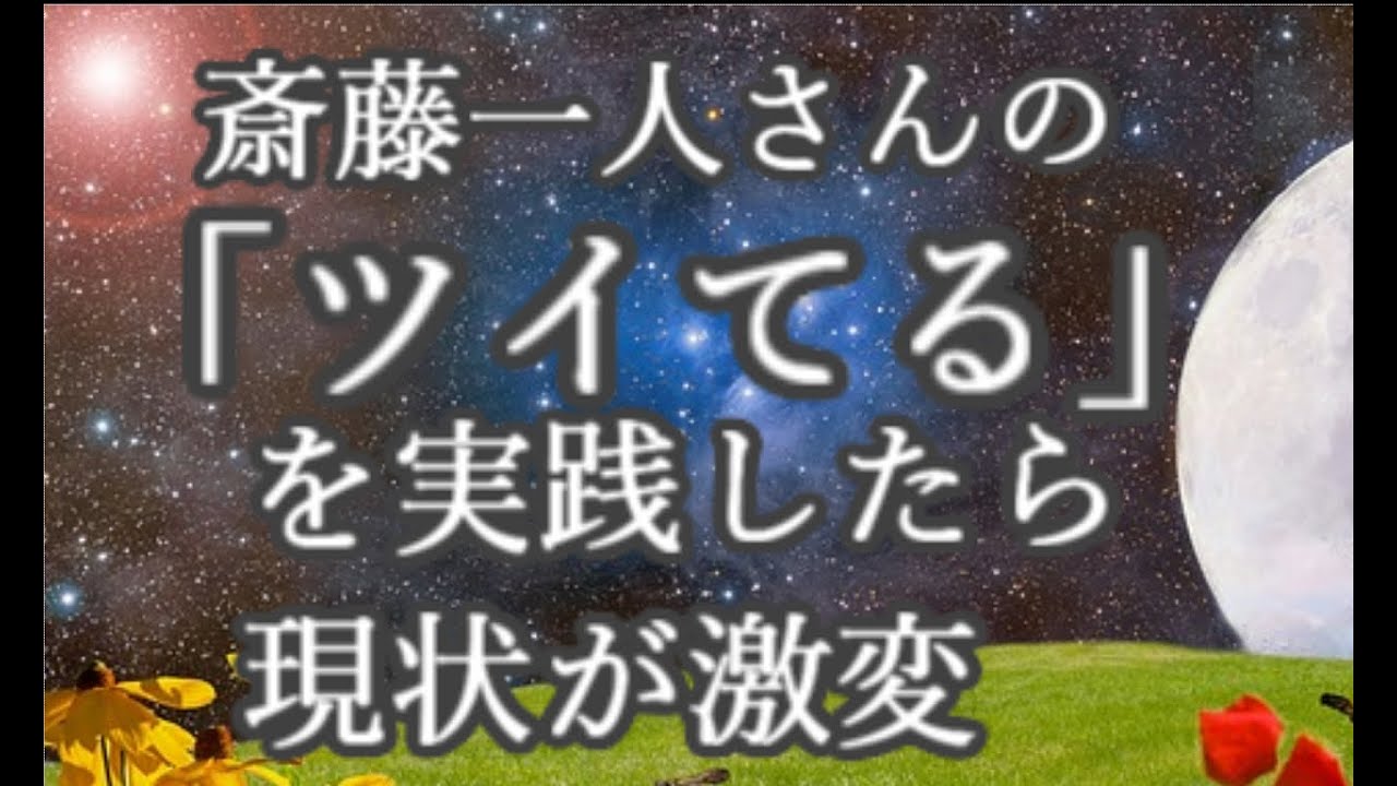 斎藤一人さんの言霊「ツイてる」を言ってみたら、現状が激減した話。誰でもできて簡単に現状が変わる