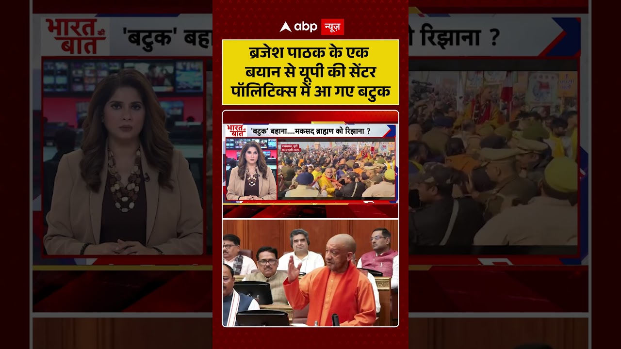 Shankaracharya Controversy:ब्रजेश पाठक के एक बयान से यूपी की सेंटर पॉलिटिक्स में आ गए बटुक | CM Yogi