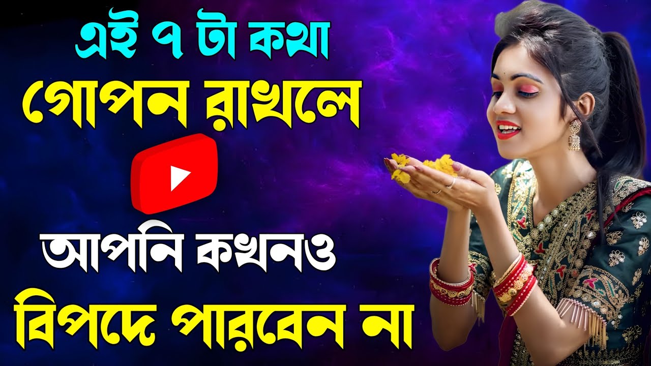এই সাতটা কথা ভুলেও কাউকে কখনও বলবেন না | 7 Things to Keep Private | Bengali Motivational Video