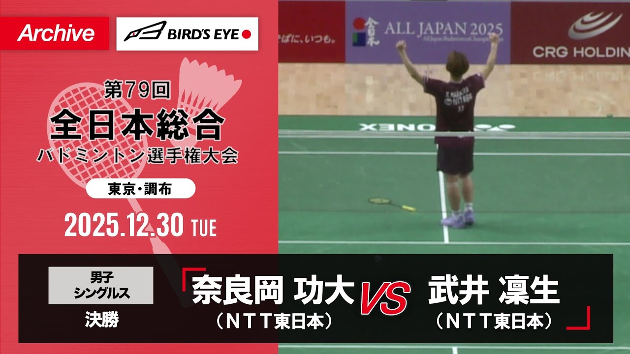 【第79回全日本総合】男子単 決勝｜奈良岡功大（ＮＴＴ東日本）vs 武井凜生（ＮＴＴ東日本）
