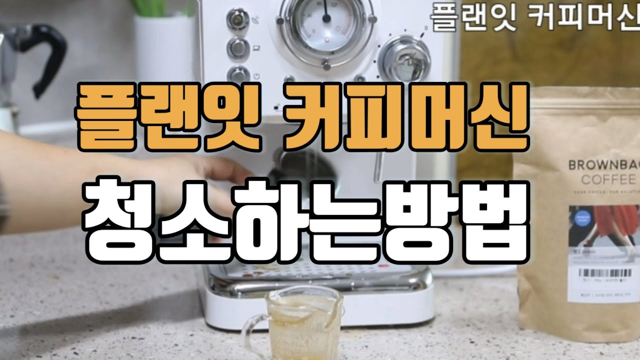 플랜잇커피머신 아이스아메리카노 한잔후 청소하는방법