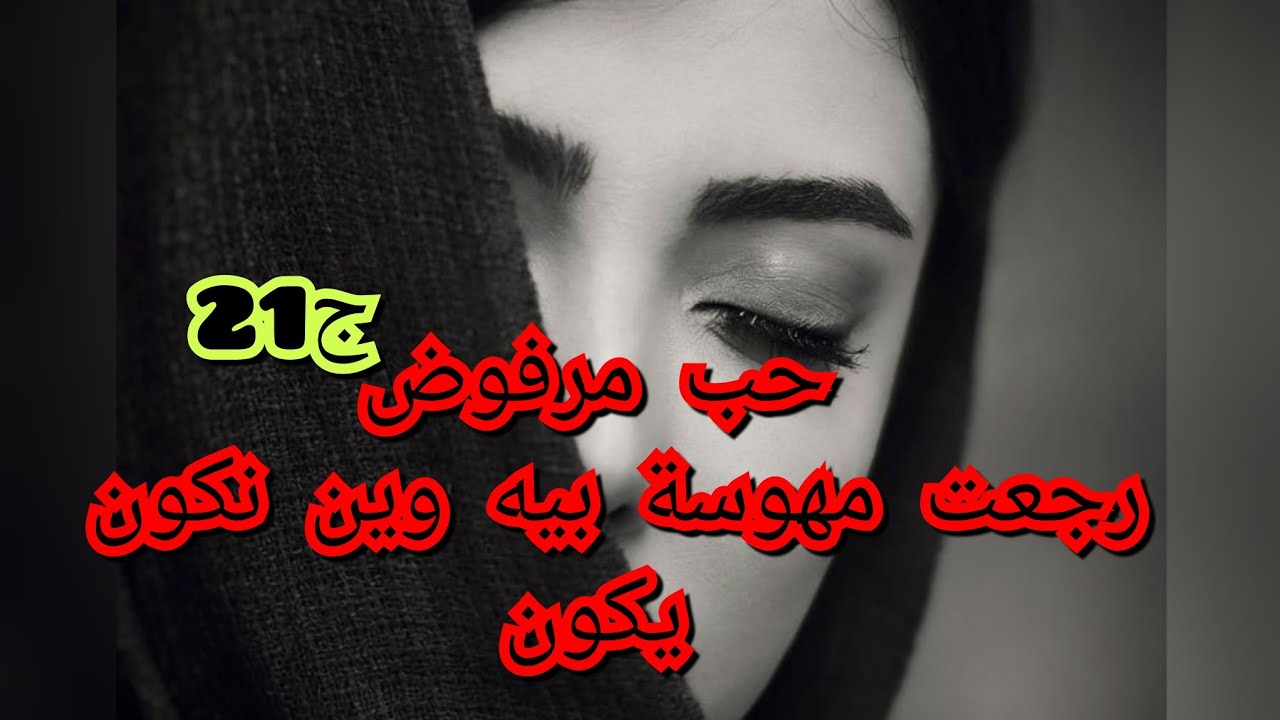 مقدرتش نتقبل بلي ذياب سمح فيا رجعت مهوسة وين نروح نحس بيه وريا وراقب فيا