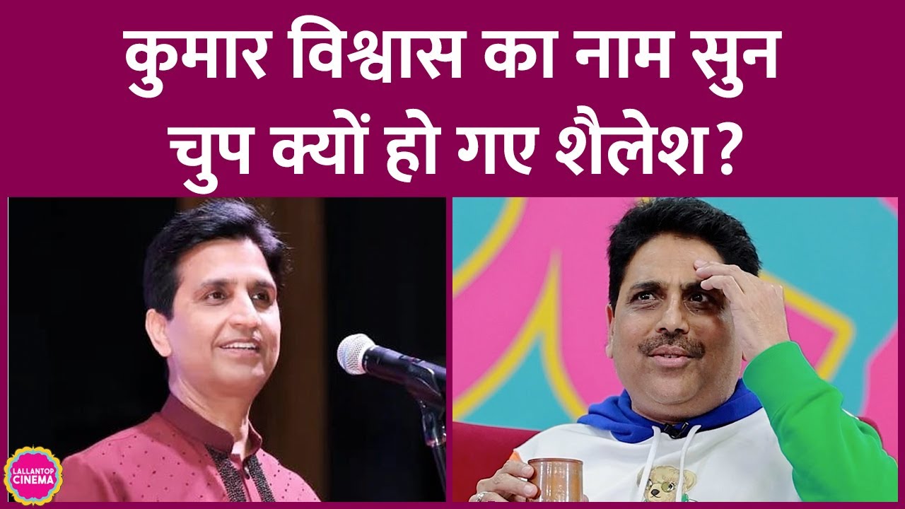 'Kumar Vishwas, Shailesh Lodha साथ क्यों नहीं आते?',  सवाल पर इतना सन्नाटा क्यों हो गया?