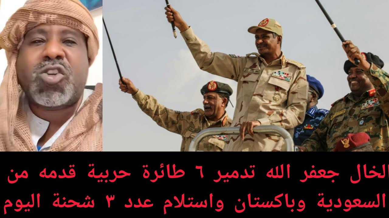 #عاجل الخال جعفر تدمير ٦ طائرة حربية قدمه السعودية وباكستان اليوم الجيش السوداني تفاصيل كامل 
