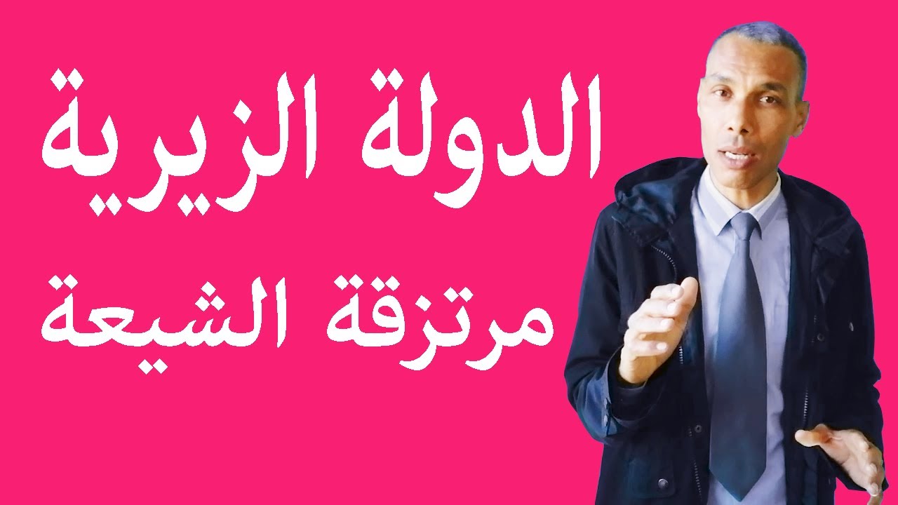زيري بن عطية المغربي رمز الوفاء والمقاومة، وزيري بن مناد الصنهاجي عميل ومرتزق للفاطميين