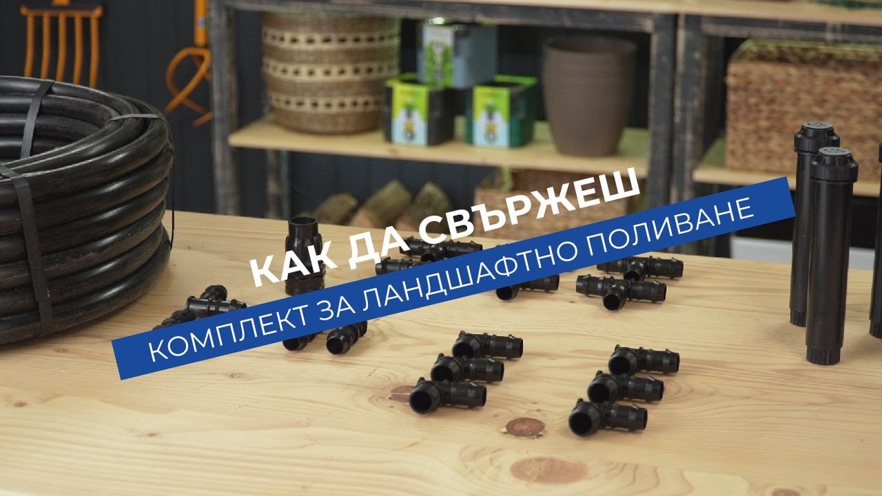 Как да свържеш комплект Agrodrip за ландшафтно поливане с pop-up разпръсквачи