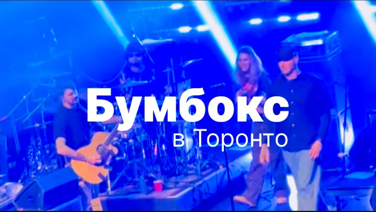 Бумбокс в Торонто 2025 4К