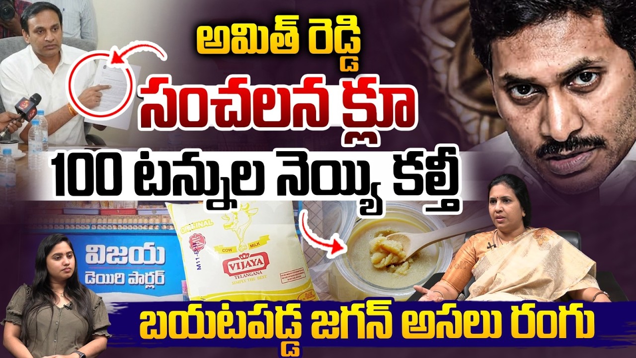 బయటపడ్డ జగన్ అసలు రంగు : Gutha Amith Reddy Sensational Clues On Adulterated Ghee | Vijaya Dairy