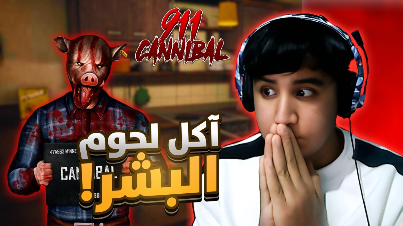 الفريسة 911 🔥 | CANNIBAL 911