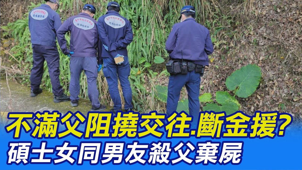 【每日必看】不滿父阻撓交往.斷金援? 碩士女同男友殺父棄屍@中天新聞CtiNews 20211230