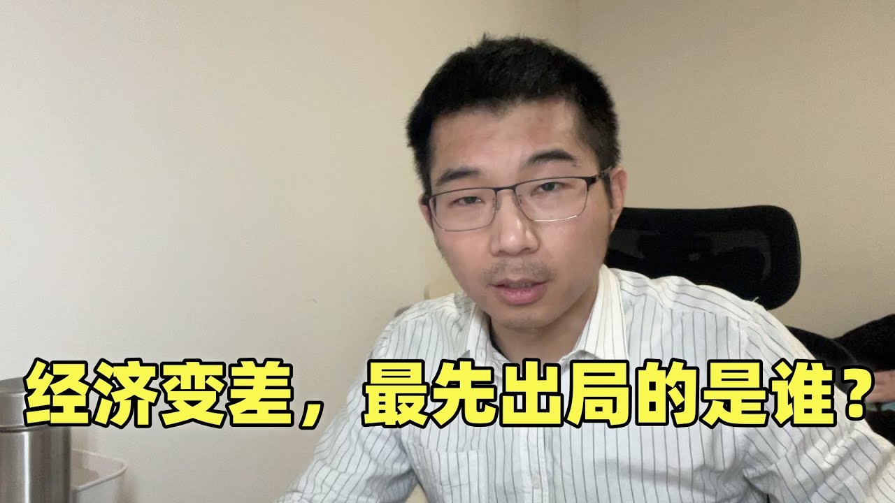 经济变差，最先出局的是谁？很多人是被自己送走的