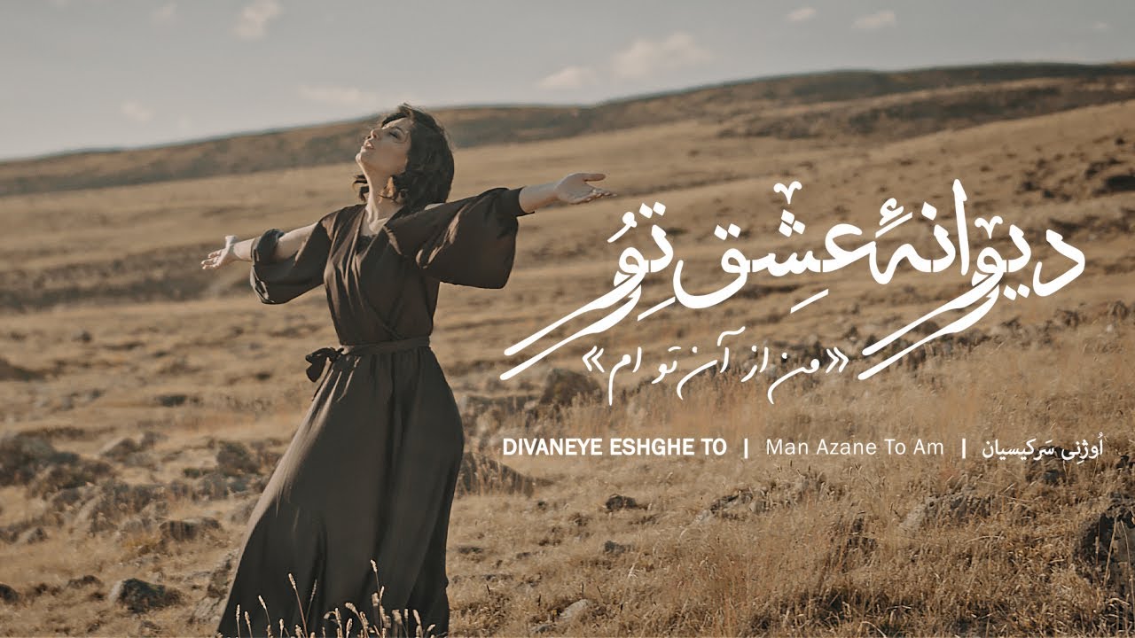 Divaneye eshghe to| Man azane toam Ojeny Sarkissian